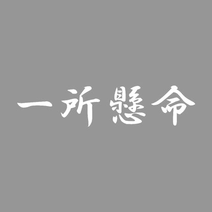 一所懸命 7