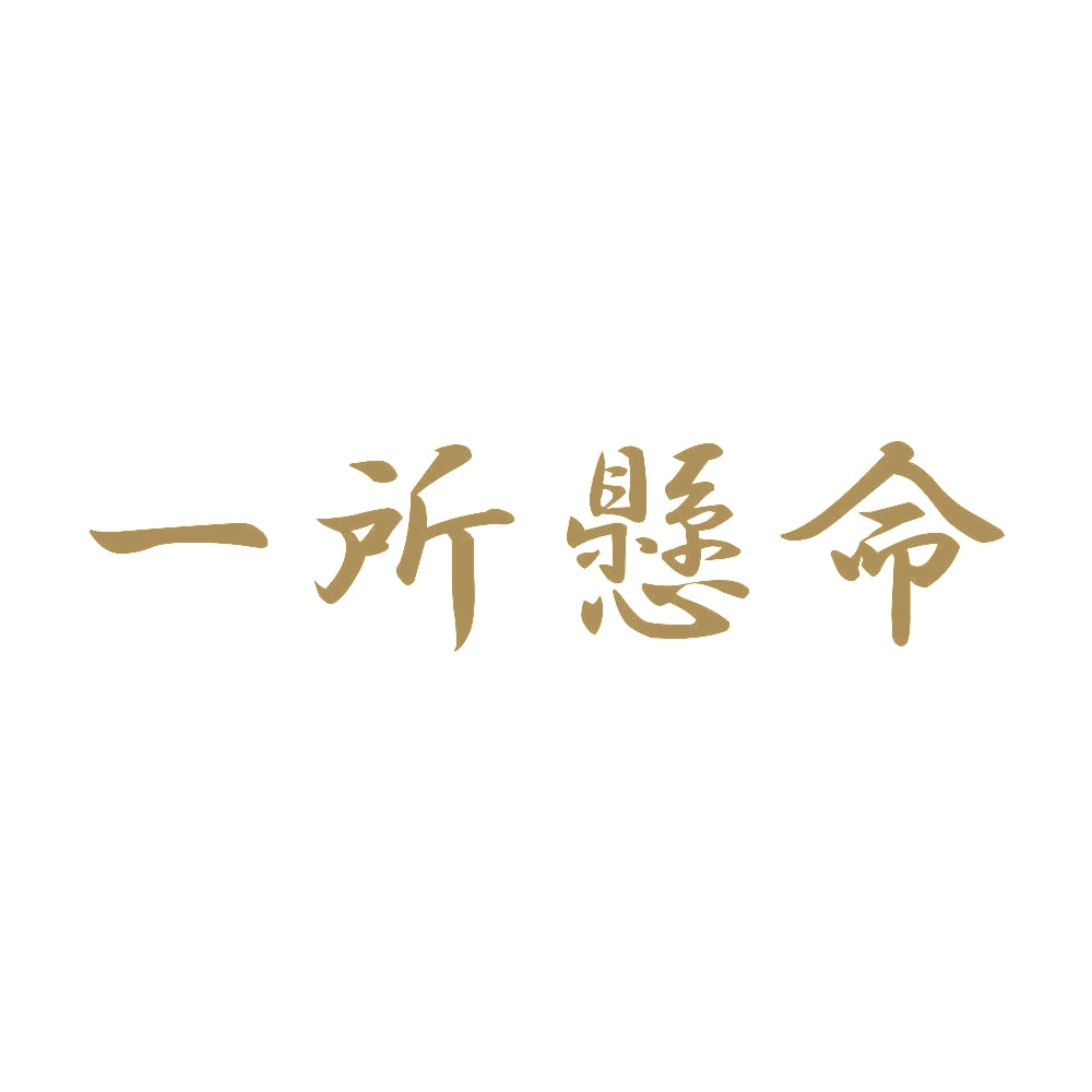一所懸命 9
