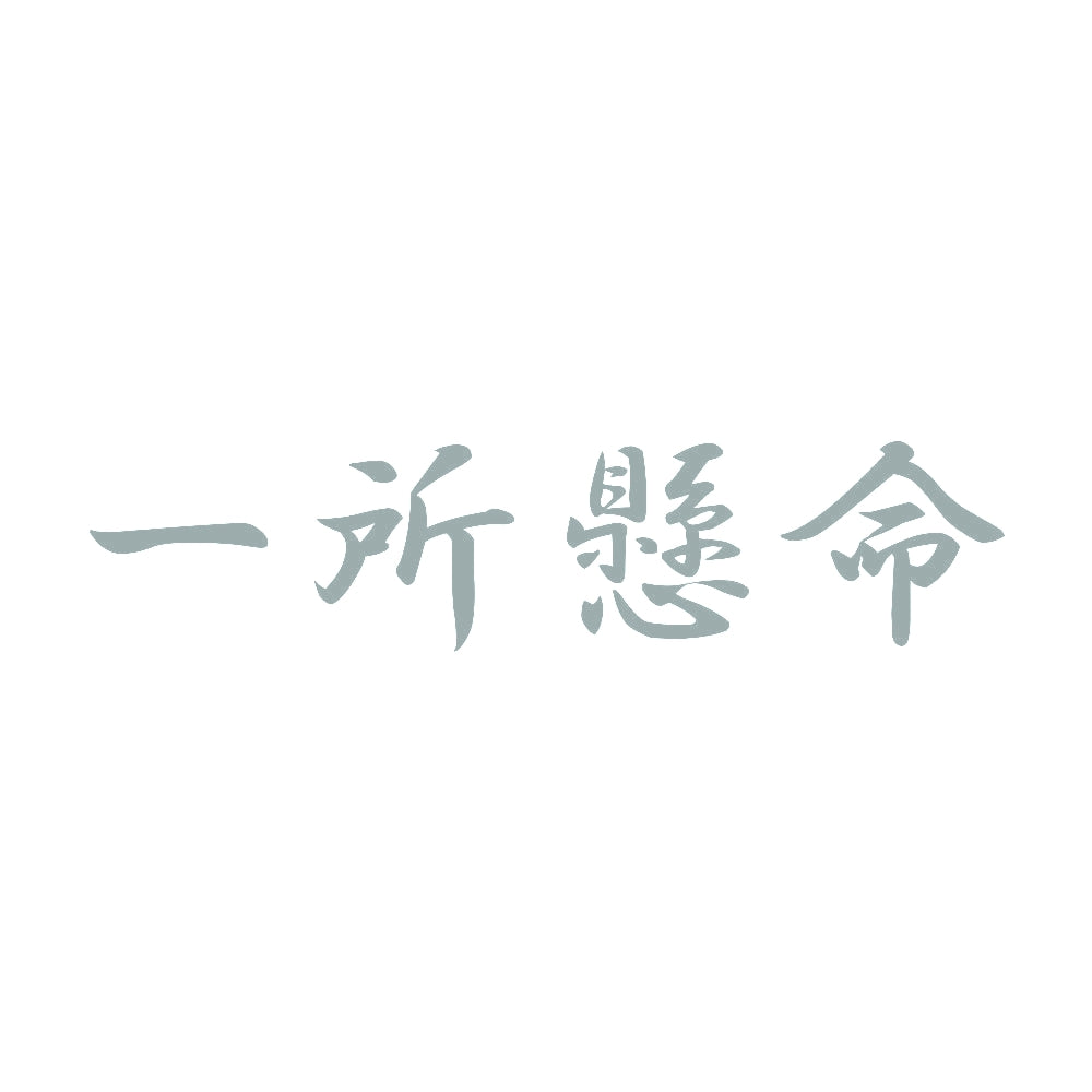 一所懸命 10