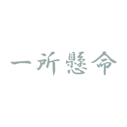 一所懸命 10