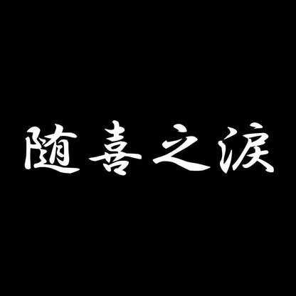 随喜之涙 7