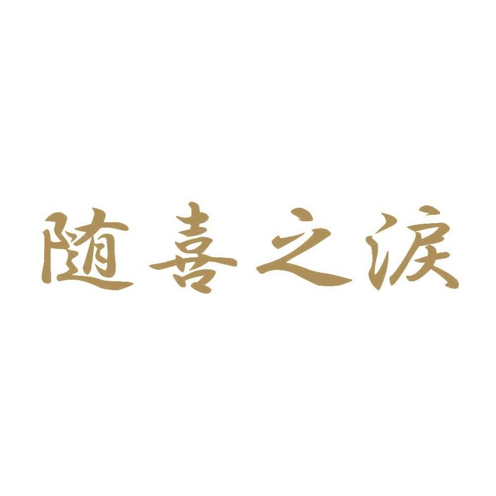 随喜之涙 9