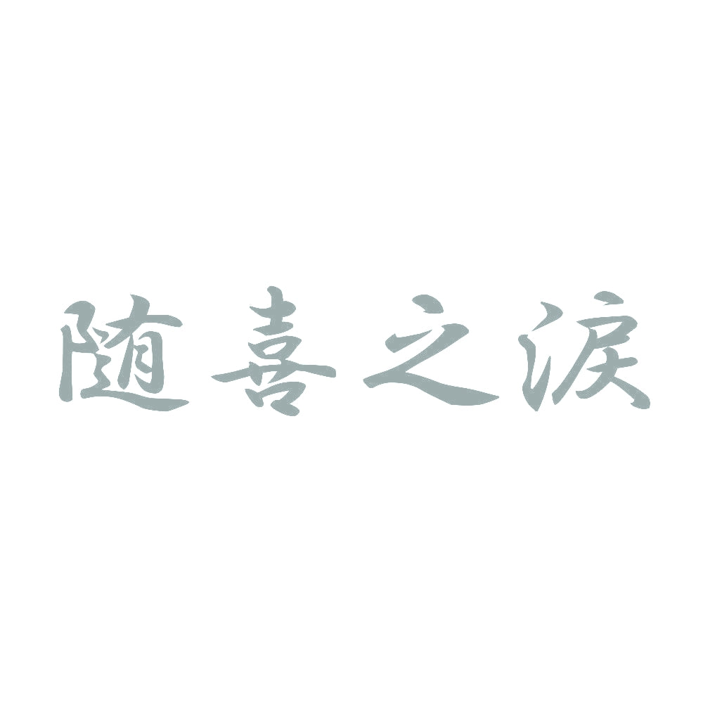 随喜之涙 10