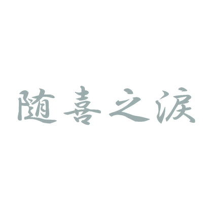 随喜之涙 10