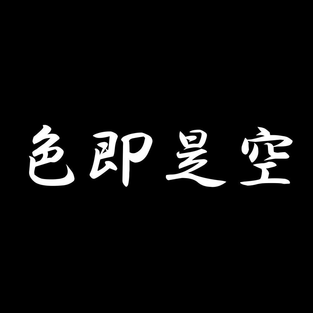 色即是空 7