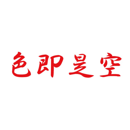 色即是空 8