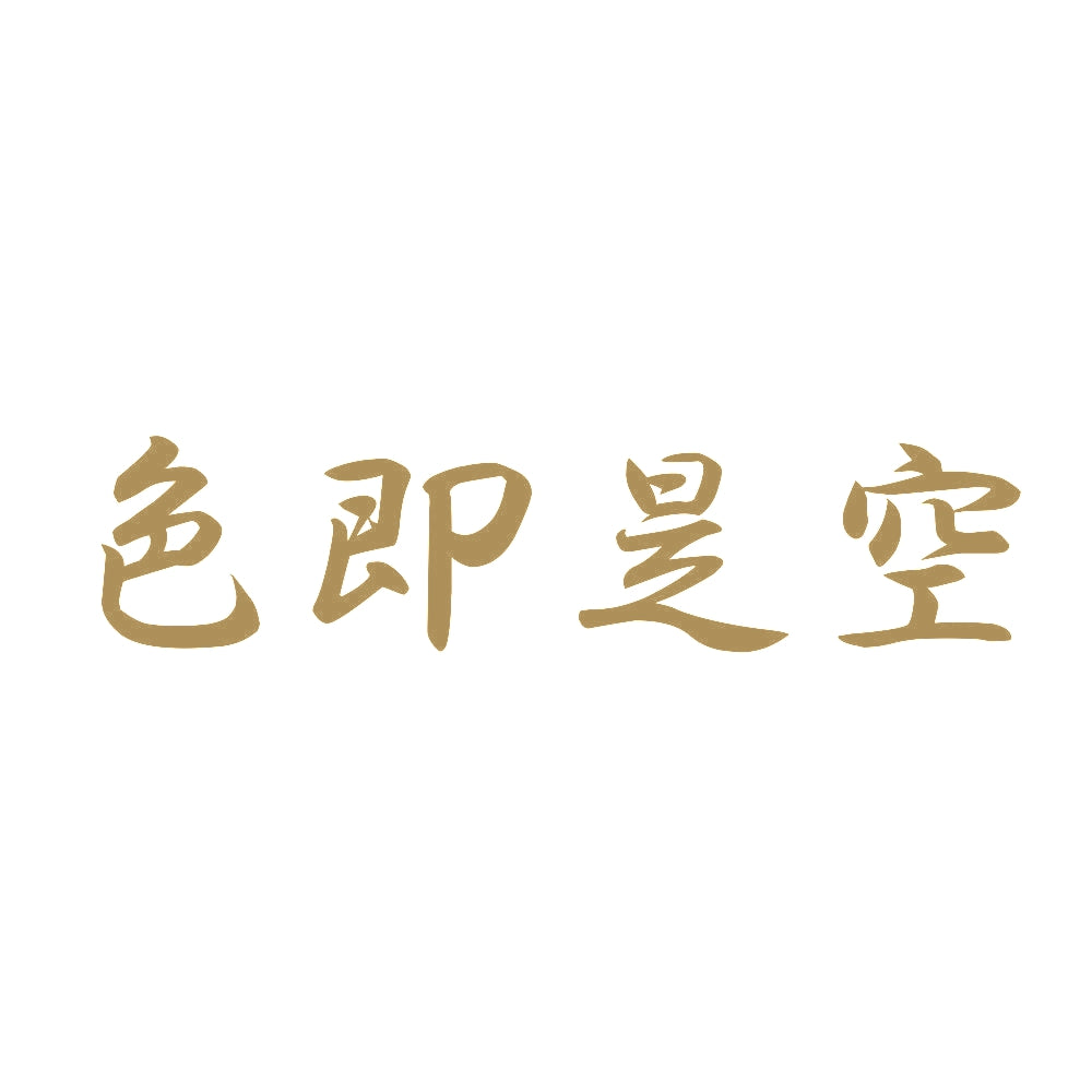 色即是空 9