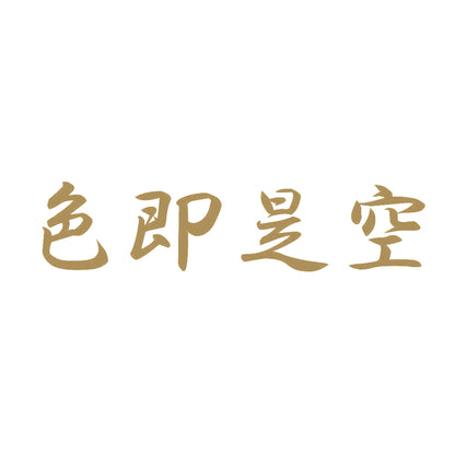 色即是空 9