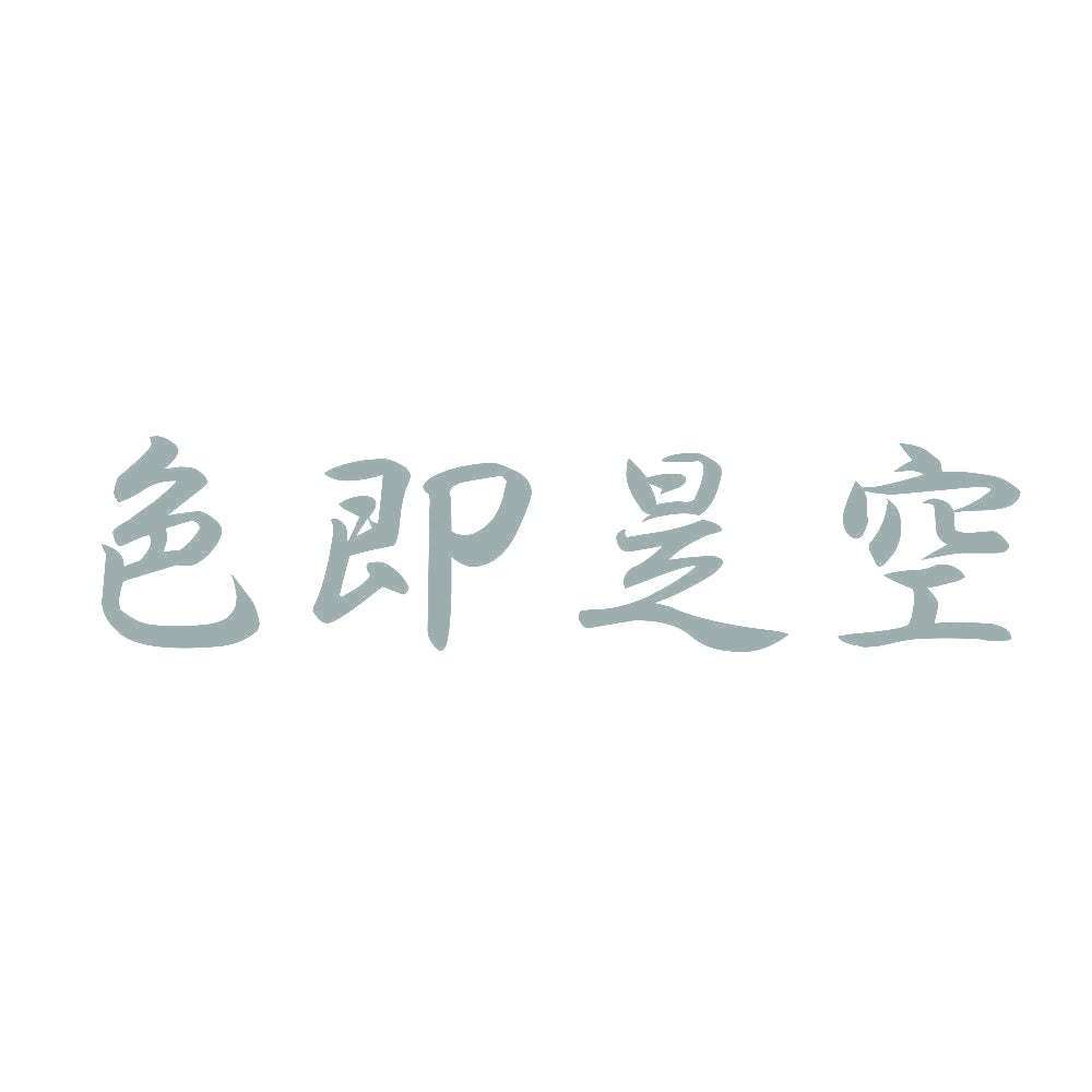 色即是空 10