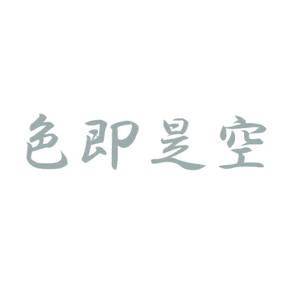 色即是空 10