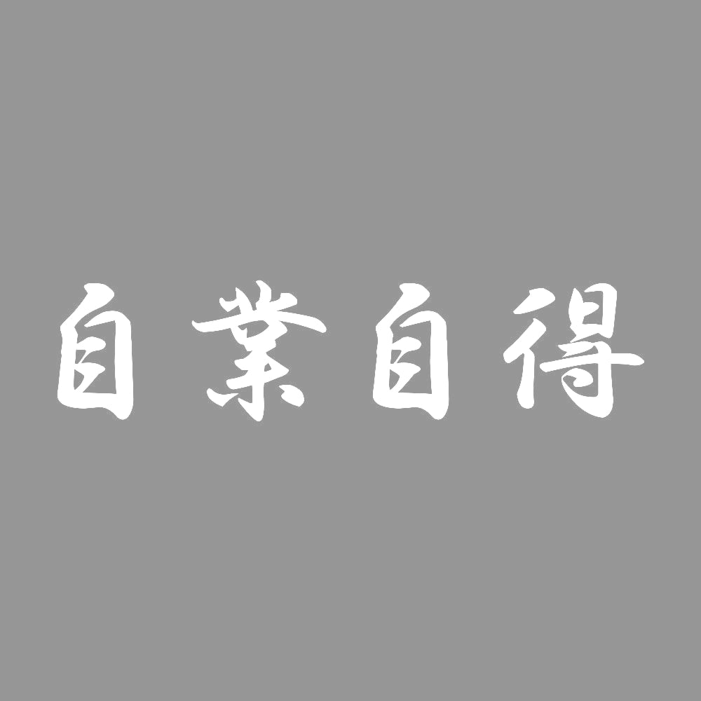 自業自得 7