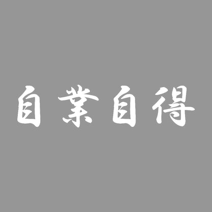 自業自得 7
