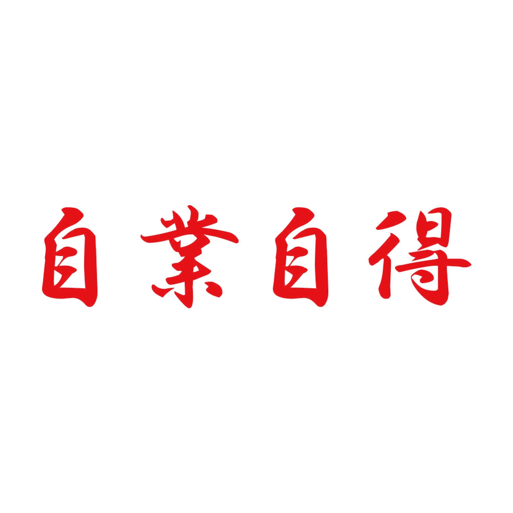 自業自得 8