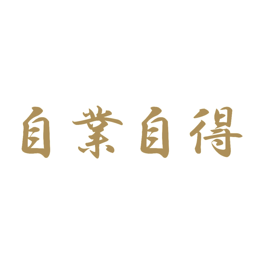 自業自得 9
