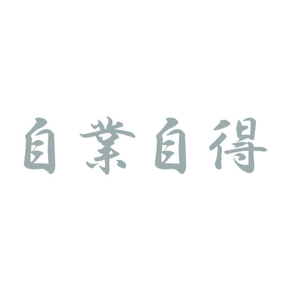 自業自得 10