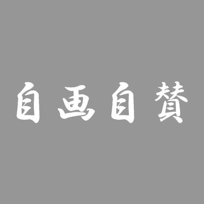 自画自賛 7