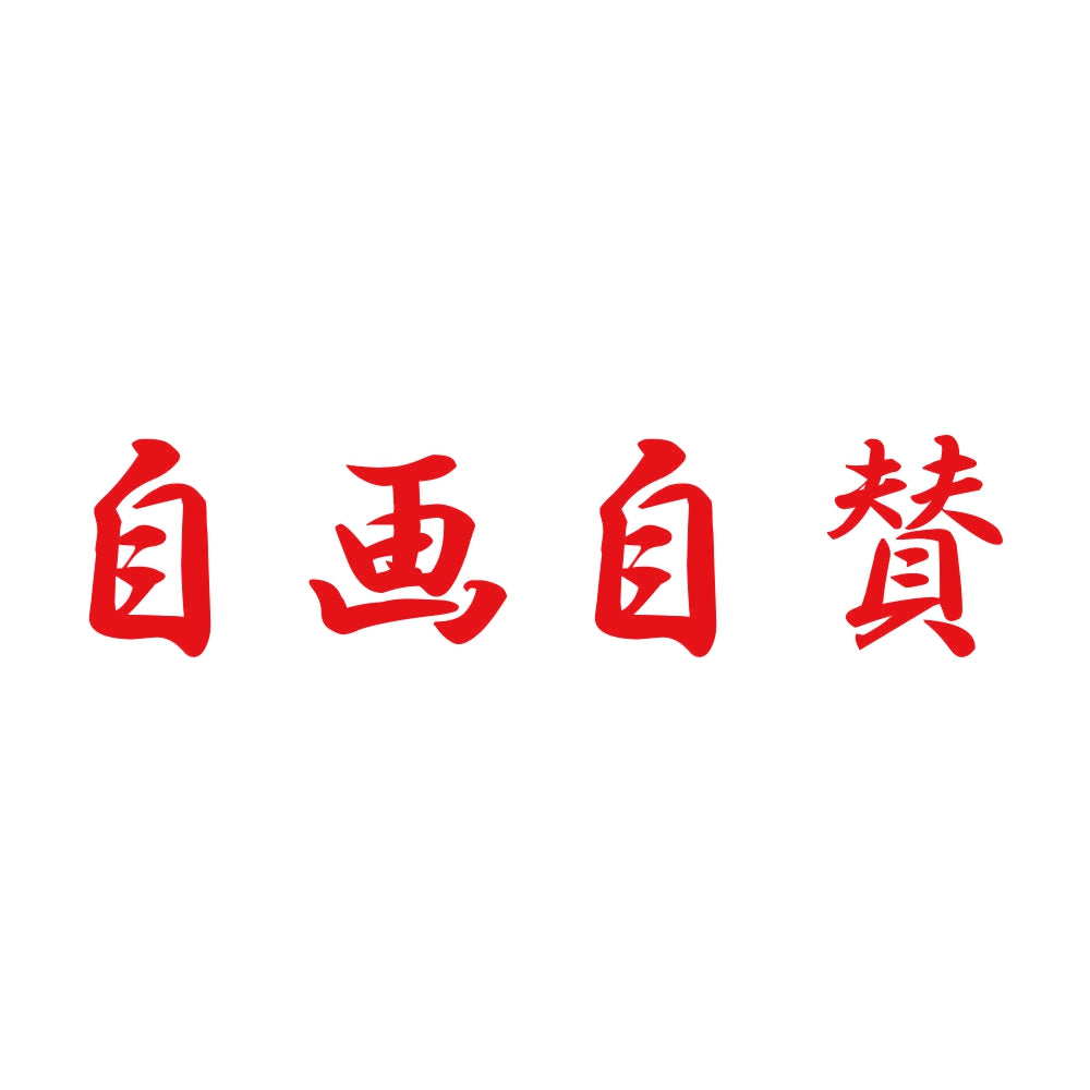 自画自賛 8