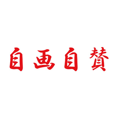 自画自賛 8