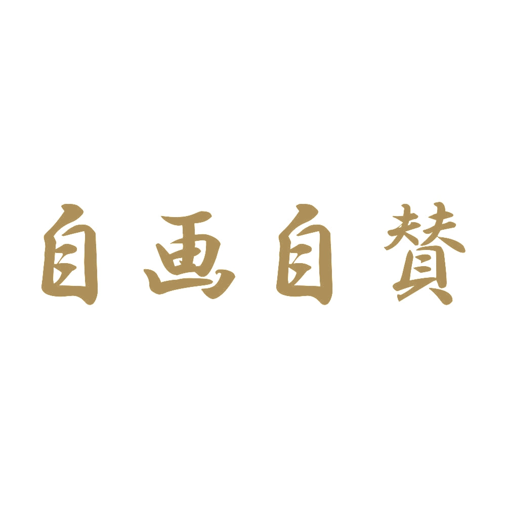 自画自賛 9