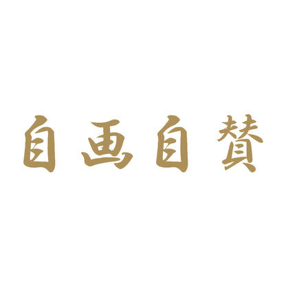 自画自賛 9