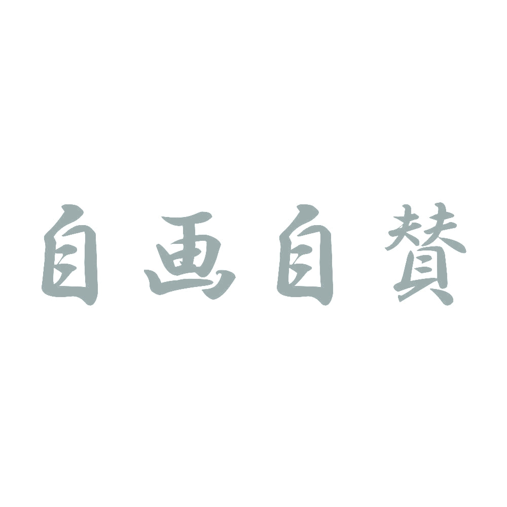 自画自賛 10
