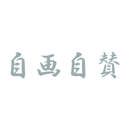 自画自賛 10