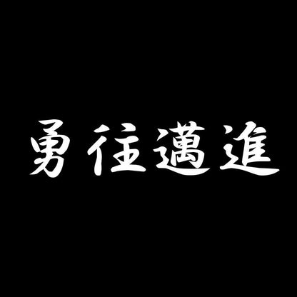 勇往邁進 7
