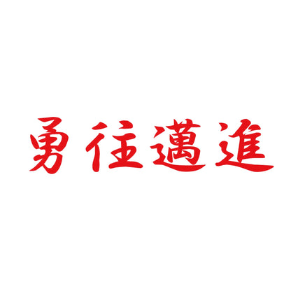勇往邁進 8