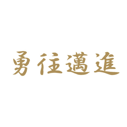 勇往邁進 9