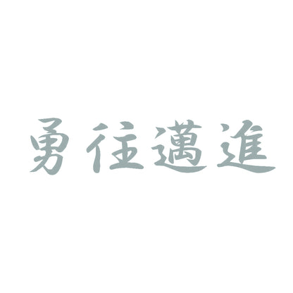 勇往邁進 10