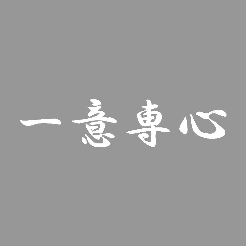 一意専心 7
