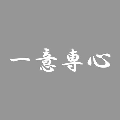 一意専心 7