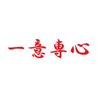 一意専心 8