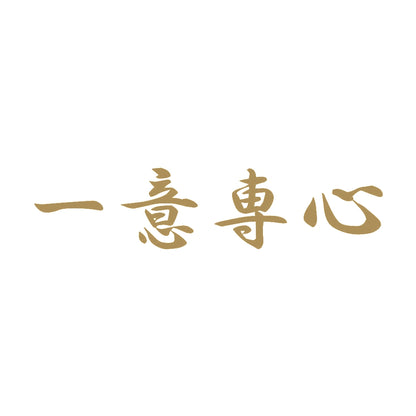 一意専心 9