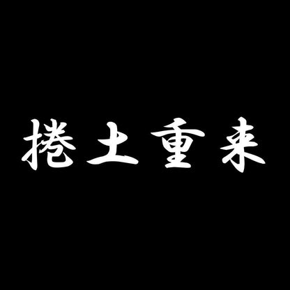 捲土重来 7
