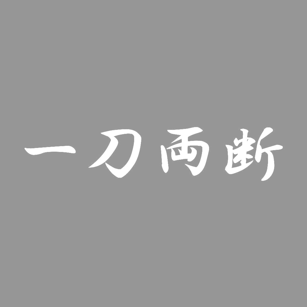 一刀両断 7