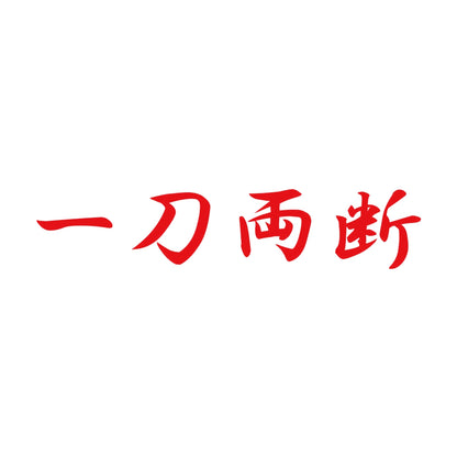 一刀両断 8