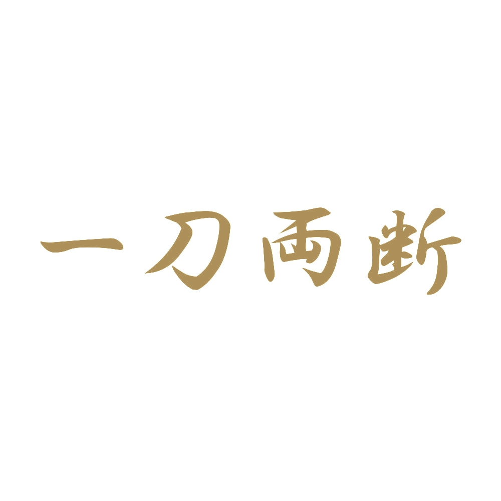 一刀両断 9