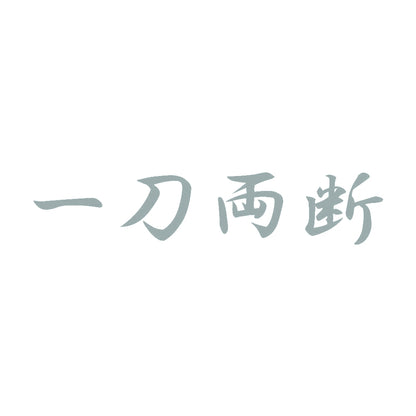 一刀両断 10