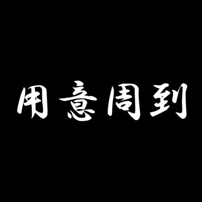 用意周到 7