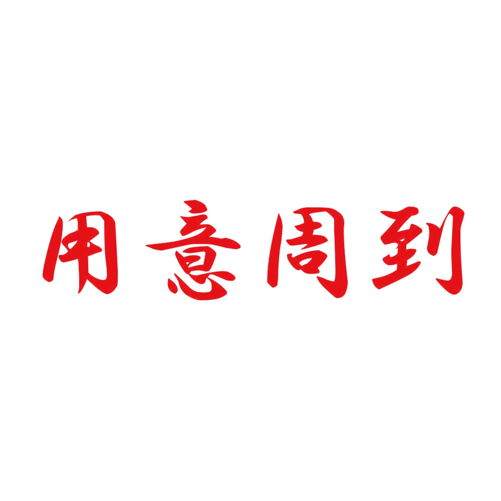 用意周到 8