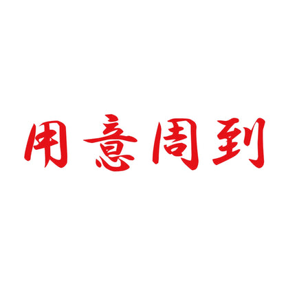 用意周到 8
