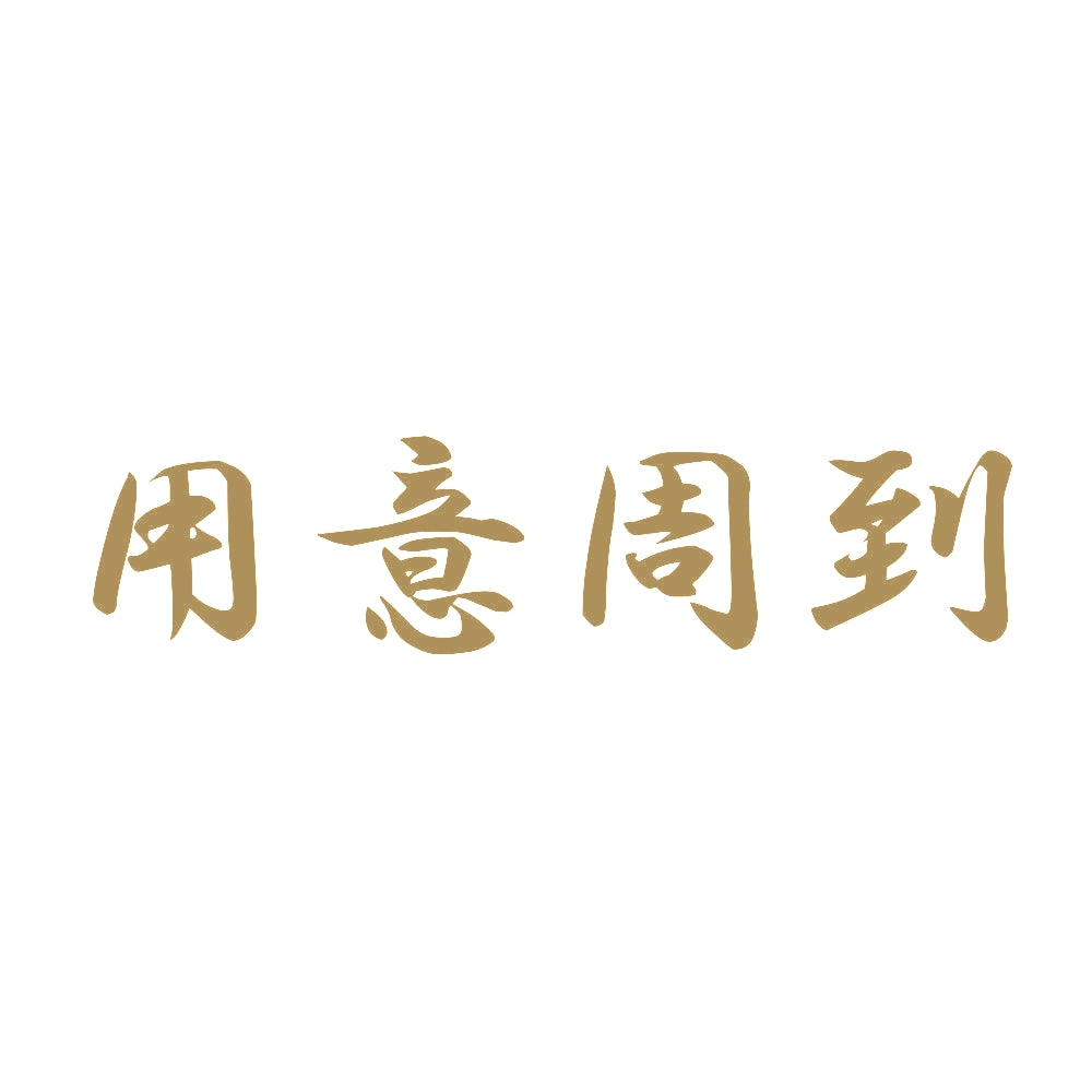 用意周到 9