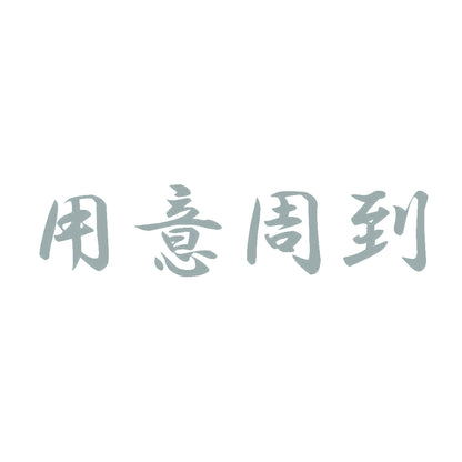 用意周到 10