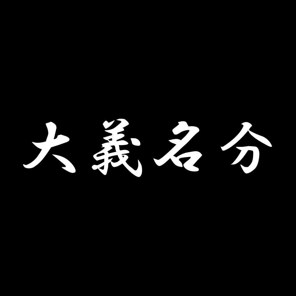 大義名分 7