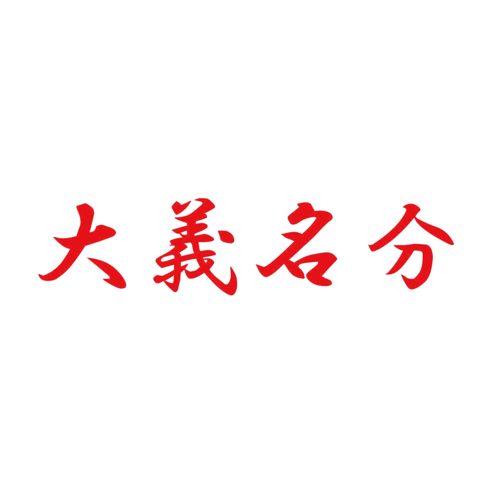 大義名分 8