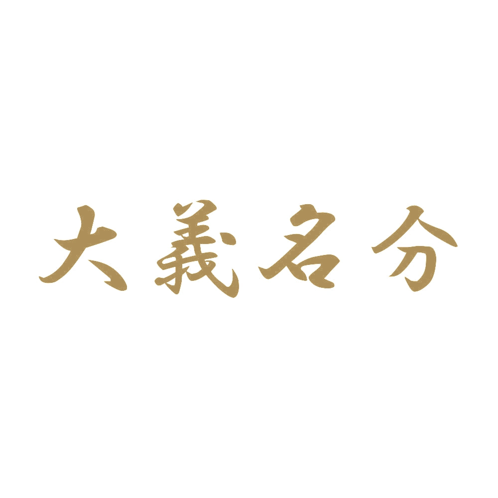 大義名分 9