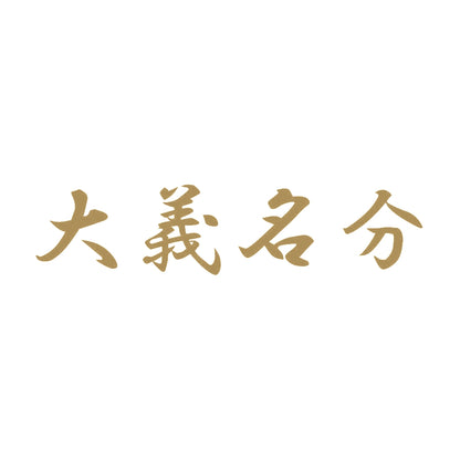 大義名分 9