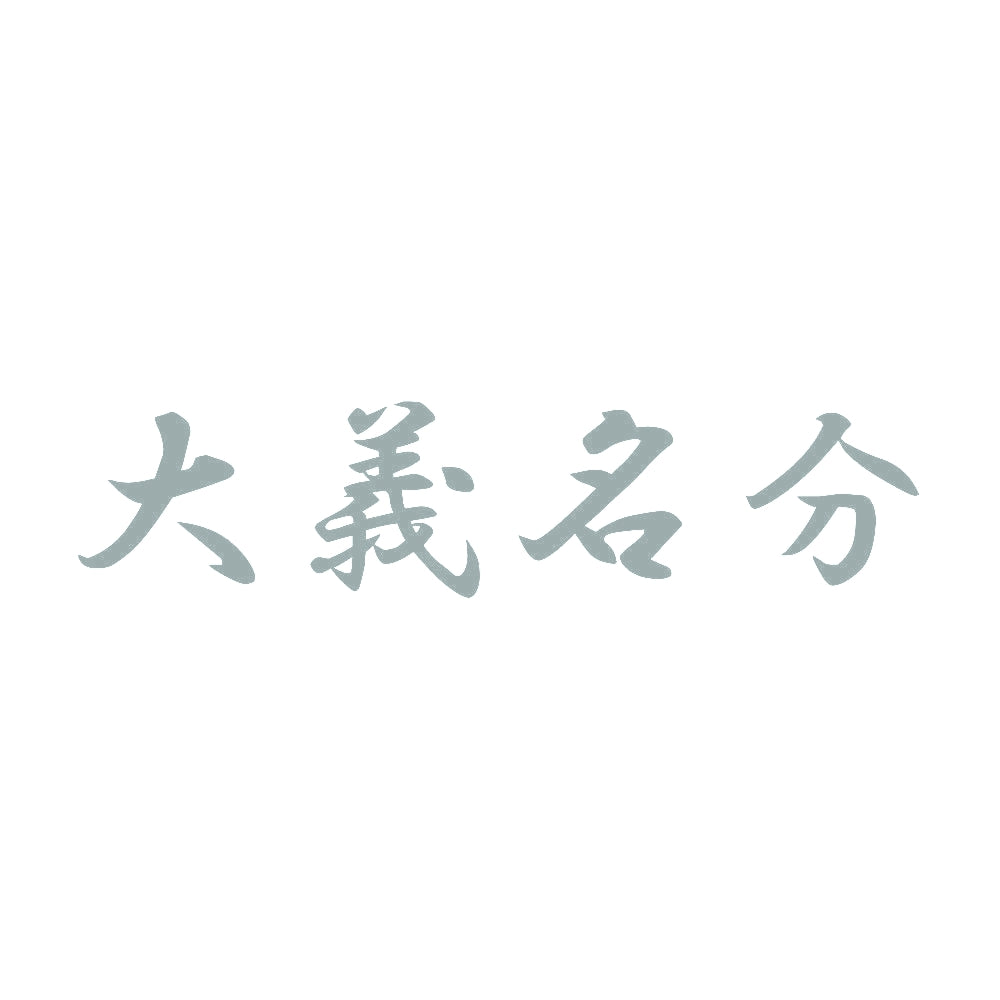 大義名分 10