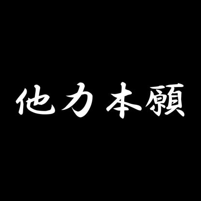 他力本願B 7